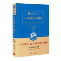 音像人类的群星闪耀时(全译典藏版2.0)(精)/经典名著大家名译