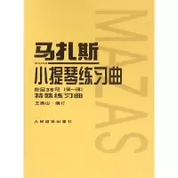 音像马扎斯小提琴练习曲(作品36号册)(法)马扎斯|编者:王振山