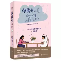 音像你离开之后[美]泰勒·费德尔 著