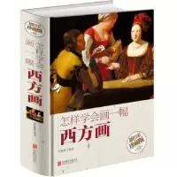音像怎样学会画一幅西方画(全彩珍藏版)(精)编者:任思源