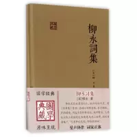 音像柳永词集(精)/国学典藏(宋)柳永