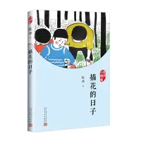 音像我们小时候:描花的日子(2017年人文社新版)张炜