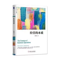 音像经营的本质(修订版)/陈春花管理经典陈春花