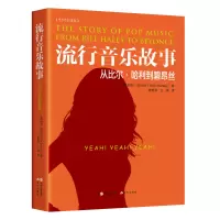 音像流行音乐故事:从比尔·哈利到碧昂丝(英)鲍勃·斯坦利