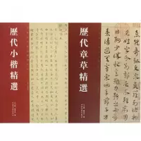 音像中国历代书法精选(2册)白立献//陈培站|主编:李国强、等