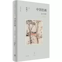 音像中国绘画:远古至唐(美)巫鸿