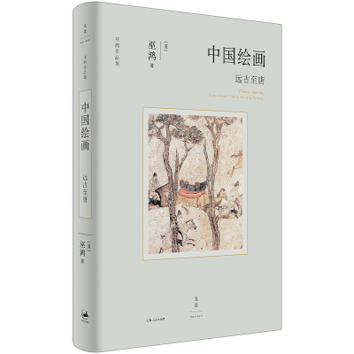 音像中国绘画:远古至唐(美)巫鸿
