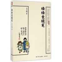 音像缘缘堂随笔(插图版)丰子恺