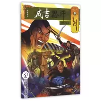音像成吉思汗卡通画册(蒙)E·阿木尔赛罕|译者:巴拉吉尼玛