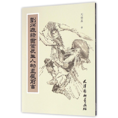 音像刘炳森隶书董辰生人物画展前言刘炳森
