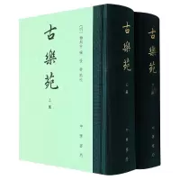音像古乐苑(精)全二册[明]梅鼎祚编张耕点校