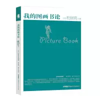 音像我的图画书论(日)松居直|编者:王林|译者:郭雯霞//徐小洁