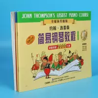 音像约翰.汤普森简易钢琴教程1-5册套装版(美)约翰·汤普森