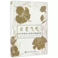 音像自在飞花(100种唯美手绘花卉线描技法)绘画:赵莹