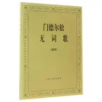 音像门德尔松无词歌(钢琴)(德)门德尔松