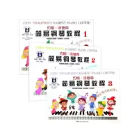 音像约翰·汤普森简易钢琴教程1-3共3册(美)约翰·汤普森
