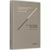 音像论人类不平等的起源和基础(精)让-雅克·卢梭