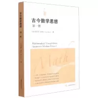 音像古今数学思想(册)[美]莫里斯·克莱因