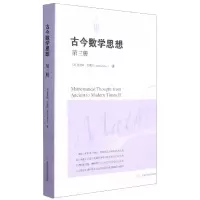 音像古今数学思想(第三册)[美] 莫里斯·克莱因(Morris Kline)