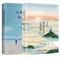 音像云边有个小卖部+让我留在你身边张嘉佳|责编:刘雪琳