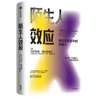 音像陌生人效应马尔科姆·格拉德威尔