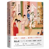 音像奇书与世相:刘心武说梅刘心武 著