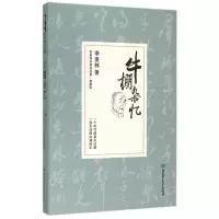音像牛棚杂忆(典藏版)(精)/季羡林经典作品集季羡林