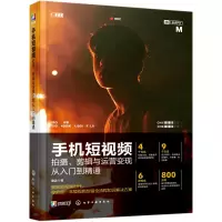 音像手机拍摄剪辑与运营变现从入门到精通雷波 著