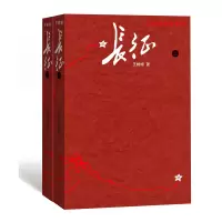 音像长征(上下)/王树增战争系列王树增