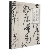 音像书法经典100名帖(从溯源到赏析从临摹到创作)庆旭著