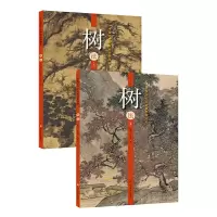 音像树法(上下)/中国历代山水画经典范本张伟平