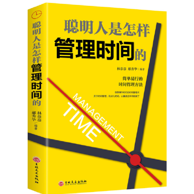音像聪明人是怎样管理时间的林蓓蓓 郝秀华