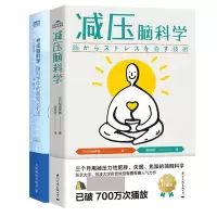 音像解压脑科学+脑科学共2册[日]有田秀穗