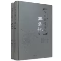 音像李卓吾批评本西游记(上下)(精)(明)吴承恩|校注:陈宏//杨波