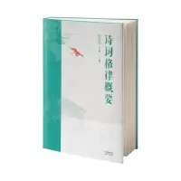 音像诗词格律概要 :插图版王力