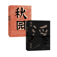 音像浮木+秋园共2册杨本芬