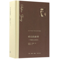 音像昨日的世界(一个欧洲人的回忆)(精)斯蒂芬·茨威格