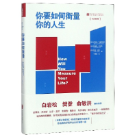 音像你要如何衡量你的人生(舒适阅读版)克莱顿·克里斯坦森