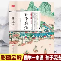 音像国学一本通-彩图全解孙子兵法孙武