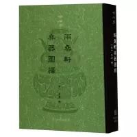 音像两罍轩彝器图释(精)(清)吴云辑