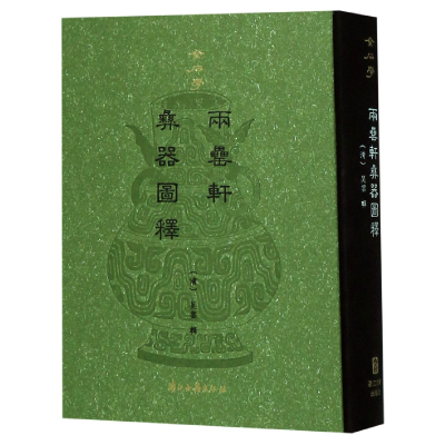 音像两罍轩彝器图释(精)(清)吴云辑