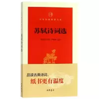 音像苏轼诗词选/中华经典指掌文库周裕锴