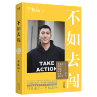 音像不如去闯李柘远