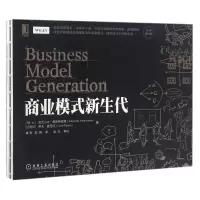 音像商业模式新生代(经典重译版)亚历山大·奥斯特瓦德