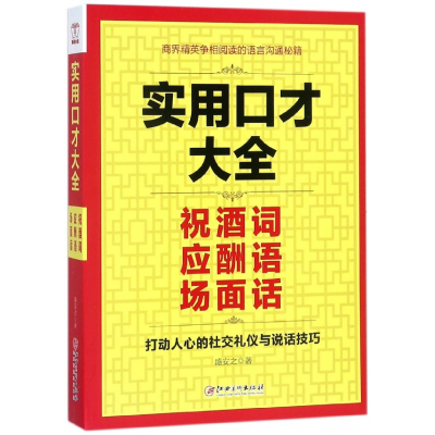 音像实用口才大全(祝酒词应酬语场面话)盛安之