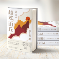 音像越过山丘:打破人生与事业的迷障吴士宏