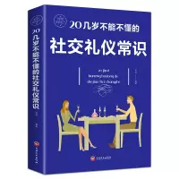 音像20几岁不能不懂的社交礼仪常识达夫 黄敏