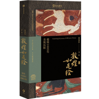 音像敦煌如是绘:接续1600年美的历程编者:敦煌画院|责编:曹萌瑶