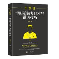 音像不怯场(卡耐基魅力口才与说话技巧)冠诚