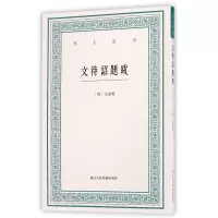 音像文待诏题跋/艺文丛刊[明]文徵明林玥君点校